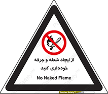  , حریق , آتش , نیفروزید , روشن نکنید , ممنوع , 