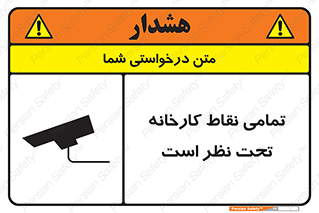 تابلوی ایمنی تمامی نقاط کارخانه تحت نظر است – طرح 11521