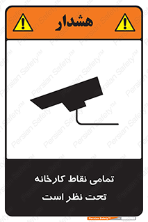 Safety sign: Everywhere Of The Factory Are Monitored – design 11521