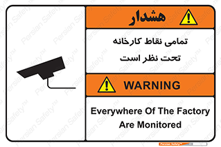Safety sign: Everywhere Of The Factory Are Monitored – design 11521