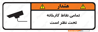 Safety sign: Everywhere Of The Factory Are Monitored – design 11521