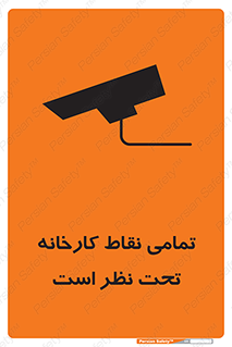 Safety sign: Everywhere Of The Factory Are Monitored – design 11521