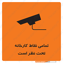 Safety sign: Everywhere Of The Factory Are Monitored – design 11521