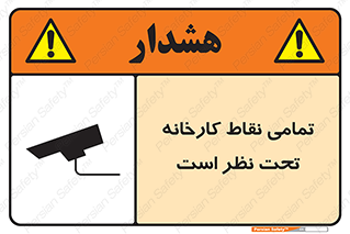 تابلوی ایمنی تمامی نقاط کارخانه تحت نظر است – طرح 11521
