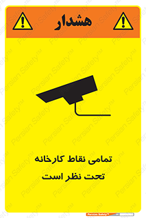 Safety sign: Everywhere Of The Factory Are Monitored – design 11521