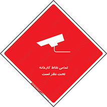 Safety sign: Everywhere Of The Factory Are Monitored – design 11521