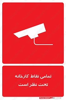 Safety sign: Everywhere Of The Factory Are Monitored – design 11521