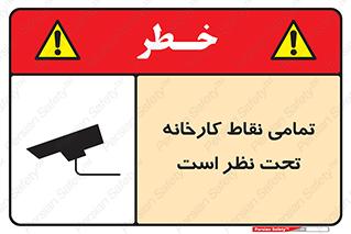 Safety sign: Everywhere Of The Factory Are Monitored – design 11521