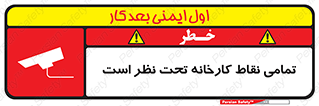 تابلوی ایمنی تمامی نقاط کارخانه تحت نظر است – طرح 11521