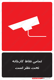 تابلوی ایمنی تمامی نقاط کارخانه تحت نظر است – طرح 11521