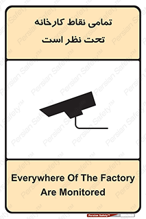 Safety sign: Everywhere Of The Factory Are Monitored – design 11521