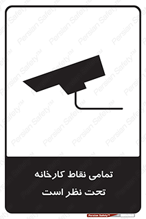 تابلوی ایمنی تمامی نقاط کارخانه تحت نظر است – طرح 11521
