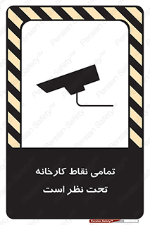 Safety sign: Everywhere Of The Factory Are Monitored – design 11521