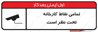 Safety sign: Everywhere Of The Factory Are Monitored – design 11521