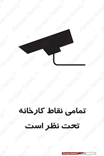 Safety sign: Everywhere Of The Factory Are Monitored – design 11521