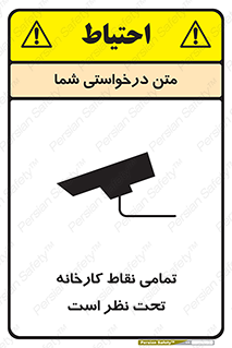 Safety sign: Everywhere Of The Factory Are Monitored – design 11521