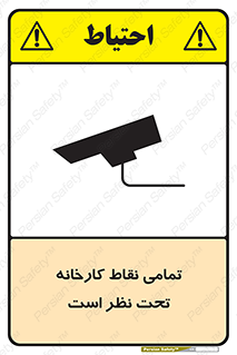 Safety sign: Everywhere Of The Factory Are Monitored – design 11521