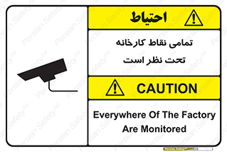 Safety sign: Everywhere Of The Factory Are Monitored – design 11521