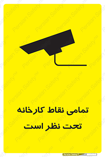 Safety sign: Everywhere Of The Factory Are Monitored – design 11521