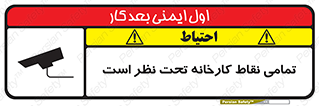 تابلوی ایمنی تمامی نقاط کارخانه تحت نظر است – طرح 11521