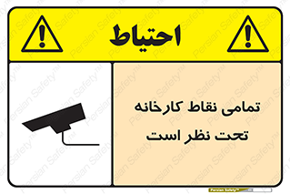 Safety sign: Everywhere Of The Factory Are Monitored – design 11521