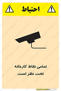 تابلوی ایمنی تمامی نقاط کارخانه تحت نظر است – طرح 11521
