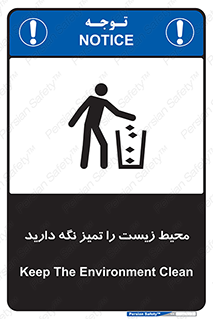 تابلوی ایمنی محیط زیست را تمیز نگه دارید – طرح 11522