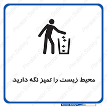 تابلوی ایمنی محیط زیست را تمیز نگه دارید – طرح 11522