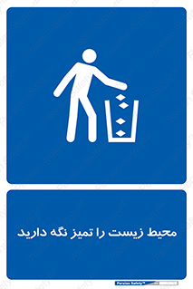 area , آلوده , نکنید , بهداشت , نظافت , 