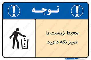 تابلوی ایمنی محیط زیست را تمیز نگه دارید – طرح 11522