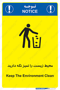 تابلوی ایمنی محیط زیست را تمیز نگه دارید – طرح 11522