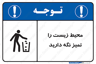 تابلوی ایمنی محیط زیست را تمیز نگه دارید – طرح 11522