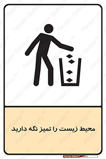 تابلوی ایمنی محیط زیست را تمیز نگه دارید – طرح 11522