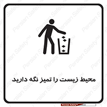area , آلوده , نکنید , بهداشت , نظافت , 