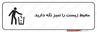 تابلوی ایمنی محیط زیست را تمیز نگه دارید – طرح 11522