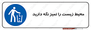 area , آلوده , نکنید , بهداشت , نظافت , 