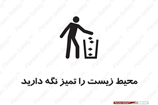 area , آلوده , نکنید , بهداشت , نظافت , 
