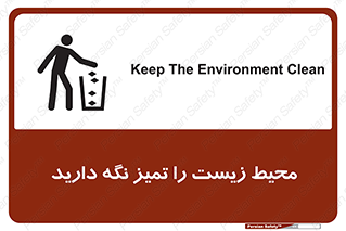 تابلوی ایمنی محیط زیست را تمیز نگه دارید – طرح 11522