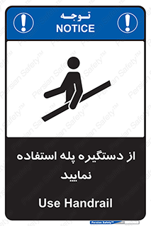 تابلوی ایمنی از دستگیره پله استفاده نمایید – طرح 11523