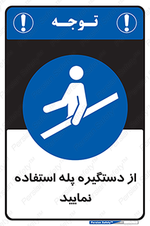  , اهرم , راه پله , 
