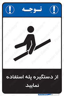تابلوی ایمنی از دستگیره پله استفاده نمایید – طرح 11523