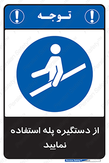  , اهرم , راه پله , 
