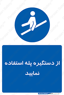  , اهرم , راه پله , 