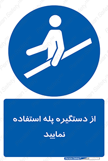  , اهرم , راه پله , 