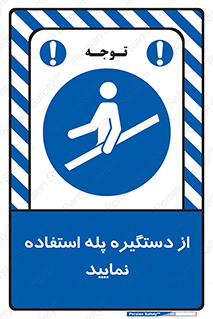  , اهرم , راه پله , 