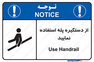 تابلوی ایمنی از دستگیره پله استفاده نمایید – طرح 11523