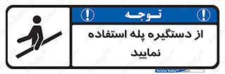  , اهرم , راه پله , 