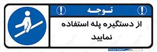  , اهرم , راه پله , 