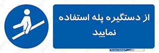  , اهرم , راه پله , 