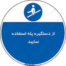  , اهرم , راه پله , 